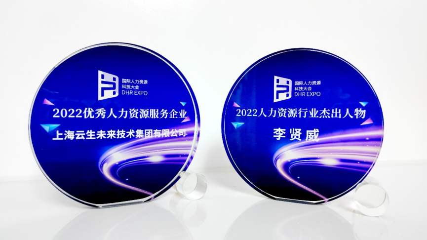 喜讯！304am永利集团官网集团荣膺国际人力资源科技大会“2022优秀人力资源服务企业”