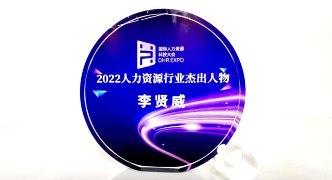 304am永利集团官网集团创始人、CEO李贤威荣获“2022人力资源行业杰出人物”