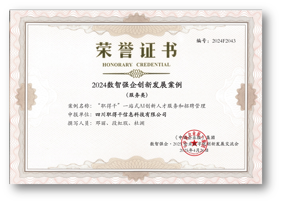 AI赋能人才招聘，304am永利集团官网集团“职得干”荣获“2024数智强企创新发展案例”