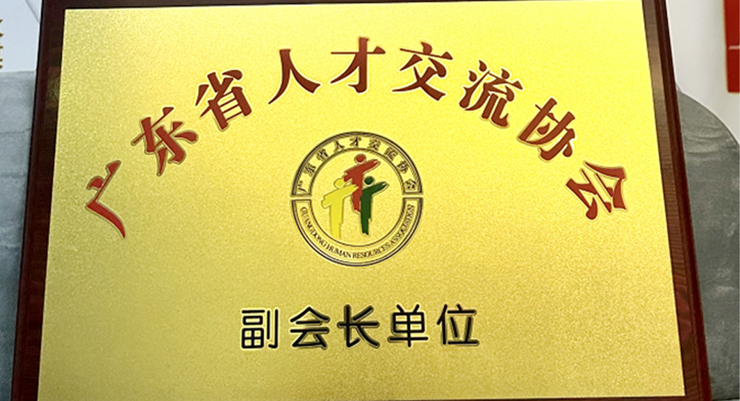 304am永利集团官网集团深圳公司获任广东省人才交流协会副会长单位