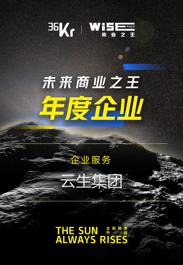 304am永利集团官网集团荣膺36氪“WISE2023 未来商业之王企业服务领域年度企业”